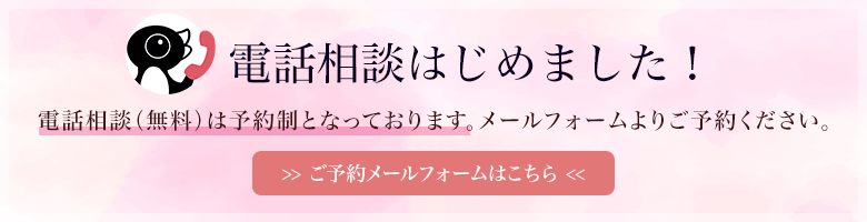 電話相談はじめました！電話相談は予約制となっております。メールフォームよりご予約ください。