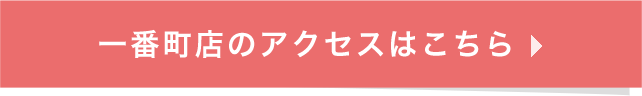 一番町店のアクセスはこちら