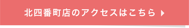 北四番丁店のアクセスはこちら