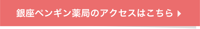 銀座ペンギン薬局のアクセスはこちら