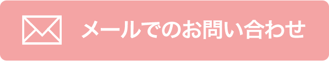 メールでのお問い合わせ