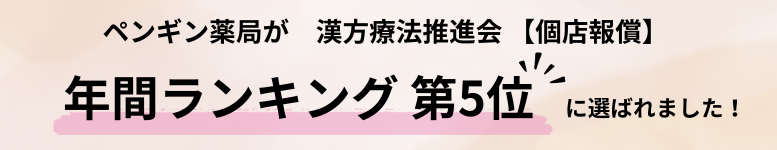 ペンギン薬局が漢方療法推進会【個店報償】年間ランキング第5位に選ばれました