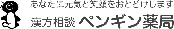 漢方相談 ペンギン薬局（ドラッグペンギン） 