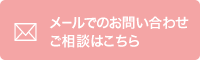 メールでのお問い合わせ