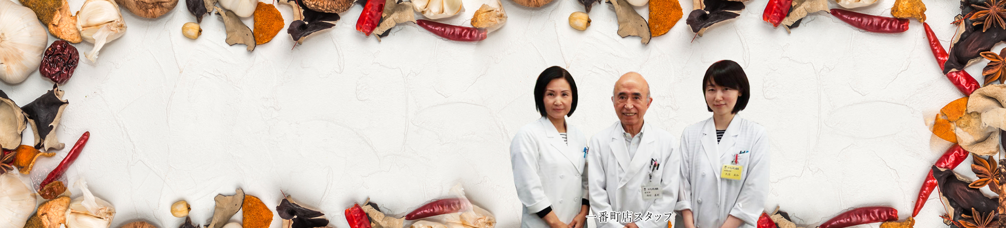「健康」と「笑顔」をお届けします。あなたが必要とする漢方薬がココにあります