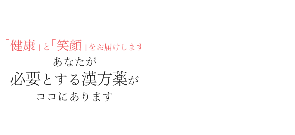「健康」と「笑顔」をお届けします。あなたが必要とする漢方薬がココにあります