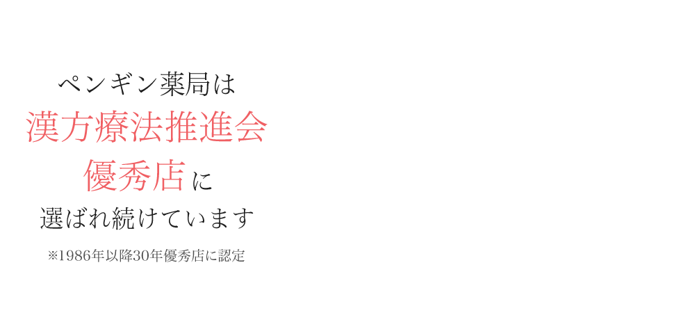 ペンギン薬局は漢方療法推進会優秀店に選ばれ続けています