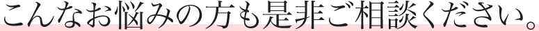 漢方相談 こんなお悩みの方も是非ご相談下さい。