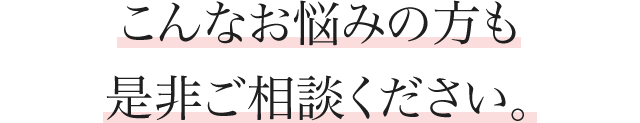 漢方相談 お悩みの方も是非ご相談下さい。