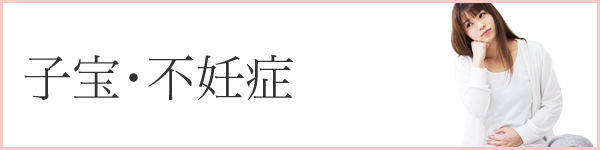 子宝・不妊症