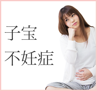 子宝・不妊症