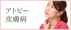 アトピー・皮膚病