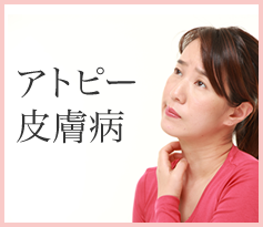 アトピー・皮膚病