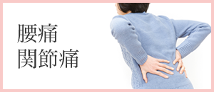 腰痛・関節痛