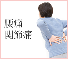 腰痛・関節痛