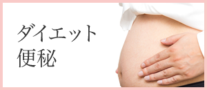 ダイエット・痩身