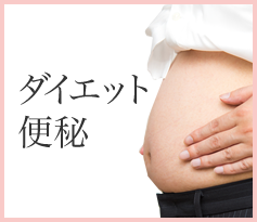 ダイエット・痩身