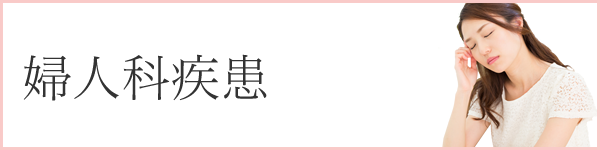 婦人科疾患（PMS【月経前症候群】・女性の更年期障害）】