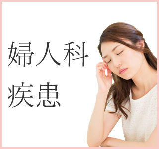 婦人科疾患（PMS【月経前症候群】・女性の更年期障害）】
