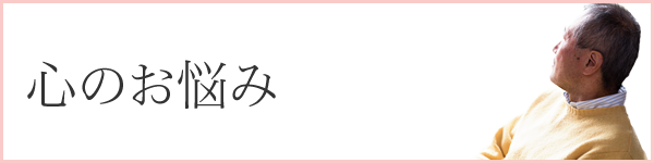 心のお悩み（うつ病、不眠症、自律神経失調症）
