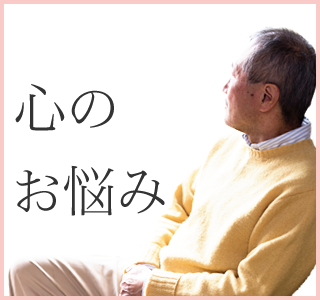 心のお悩み（うつ病、不眠症、自律神経失調症）
