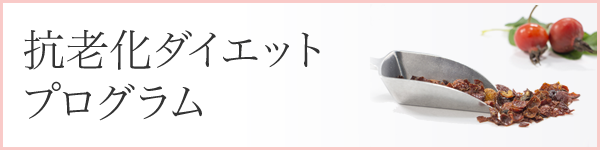 抗老化ダイエットプログラム